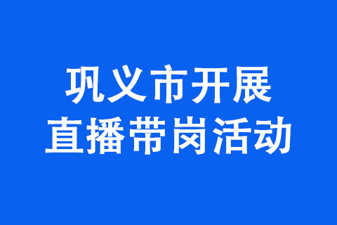 鞏義市開展直播帶崗活動
