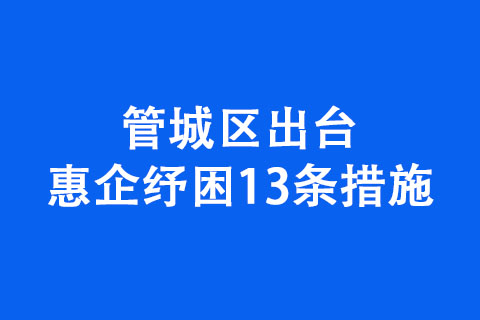 管城區(qū)出臺惠企紓困13條措施