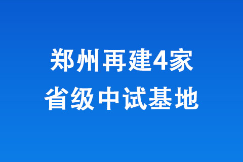 鄭州再建4家省級(jí)中試基地