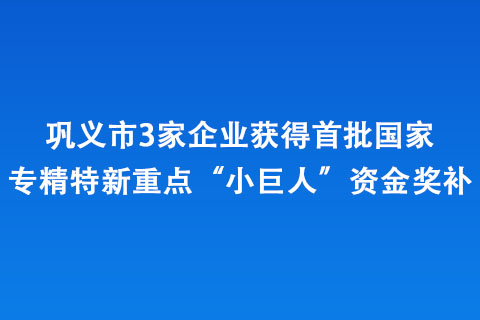 鞏義市3家企業(yè)獲得首批國(guó)家專精特新重點(diǎn)“小巨人”資金獎(jiǎng)補(bǔ)