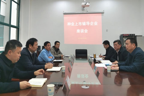 河南省農(nóng)業(yè)農(nóng)村廳組織召開(kāi)種業(yè)上市輔導(dǎo)企業(yè)座談會(huì)