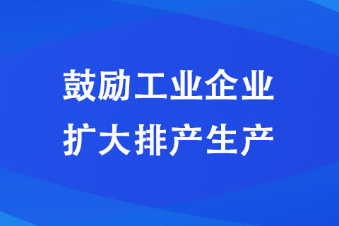 焦作：鼓勵(lì)工業(yè)企業(yè)擴(kuò)大排產(chǎn)生產(chǎn)