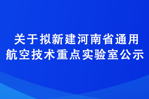 關(guān)于擬新建河南省通用航空技術(shù)重點(diǎn)實(shí)驗(yàn)室公示