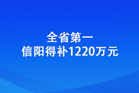 信陽：全省第一！信陽得補1220萬元