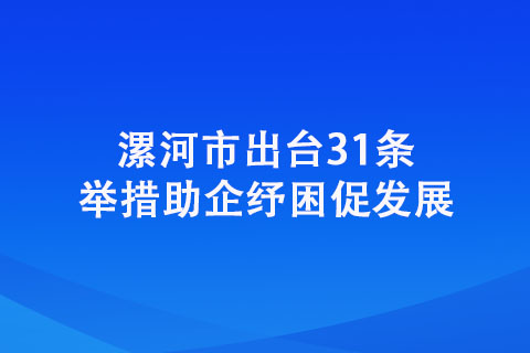 漯河市出臺(tái)31條舉措助企紓困促發(fā)展