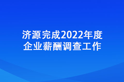 濟(jì)源完成2022年度企業(yè)薪酬調(diào)查工作