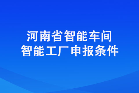 2022年駐馬店市智能車間智能工廠申報條件