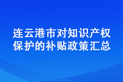 連云港申請專利有哪些獎勵政策？詳細(xì)內(nèi)容梳理