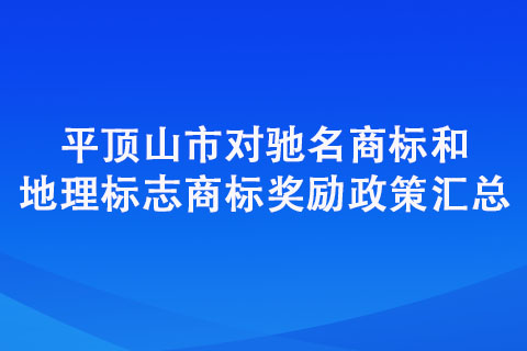 平頂山市對馳名商標(biāo)和地理標(biāo)志商標(biāo)獎勵(lì)政策匯總