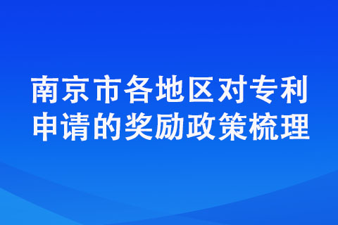 南京市申請專利還有補貼嗎？補貼明細是什么