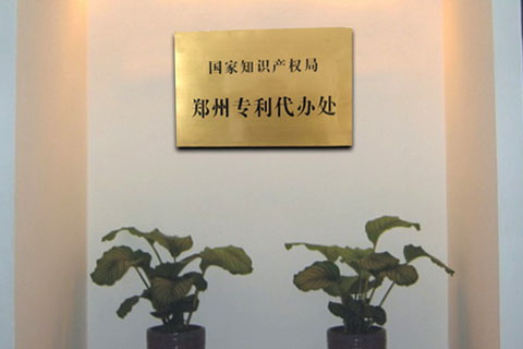 河南省知識產(chǎn)權(quán)局能交專利年費嗎？