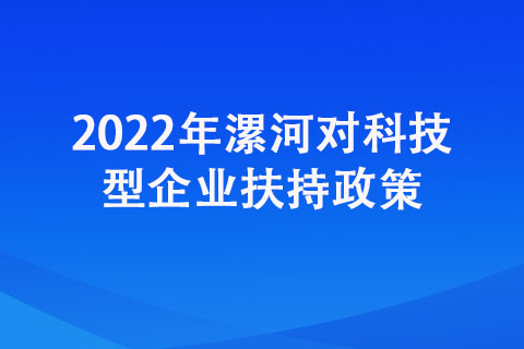 2022年漯河對(duì)科技型企業(yè)扶持政策