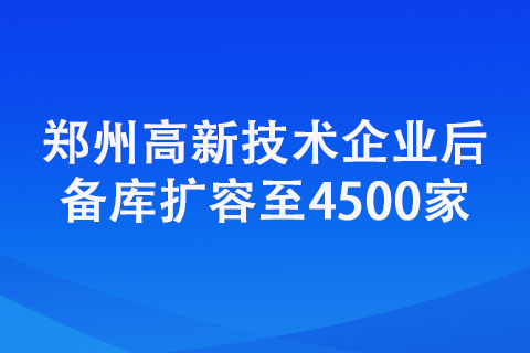 鄭州高新技術(shù)企業(yè)后備庫擴容至4500家