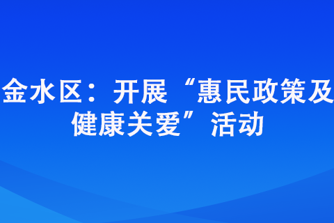 金水區(qū)：開展“惠民政策及 健康關愛”活動