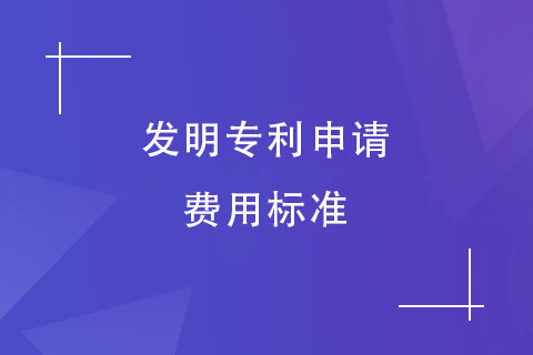 鄭州發(fā)明專利申請費用