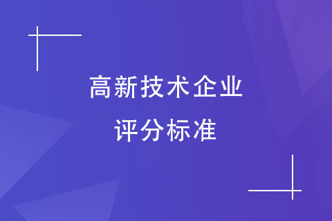 鄭州高新技術(shù)企業(yè)認定評分標準