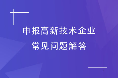 鄭州高企申報(bào)輔導(dǎo)機(jī)構(gòu)