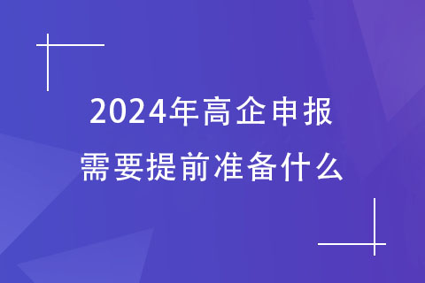 2024鄭州高企申報