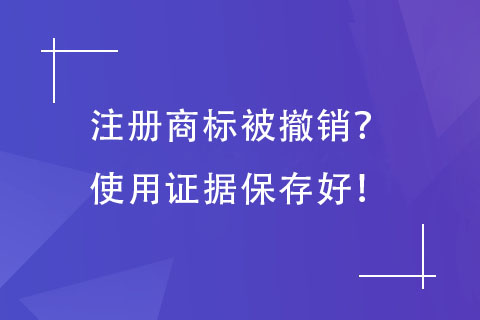 注冊(cè)商標(biāo)的使用證據(jù)