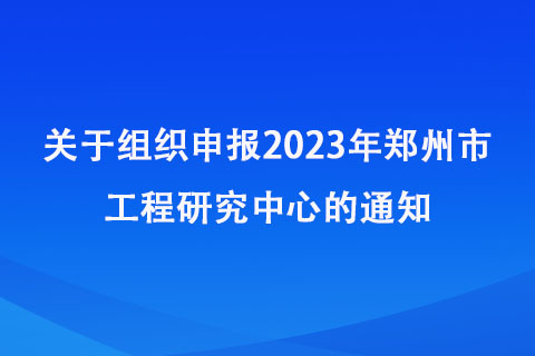 鄭州工程研究中心申報