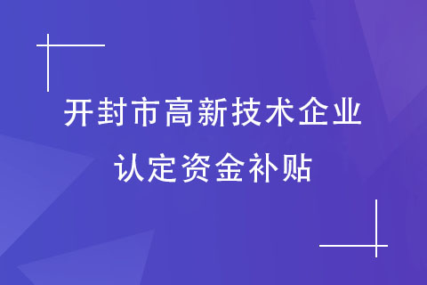 開封高新技術(shù)企業(yè)補(bǔ)貼