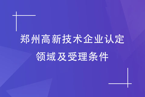 鄭州高新技術(shù)企業(yè)申報(bào)