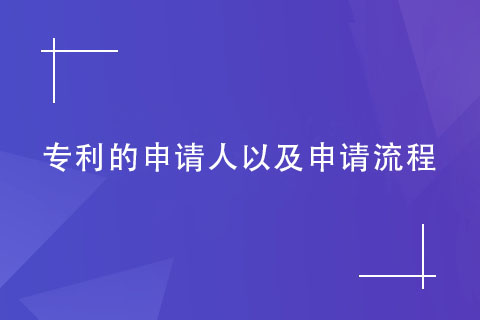 鄭州專利申請流程
