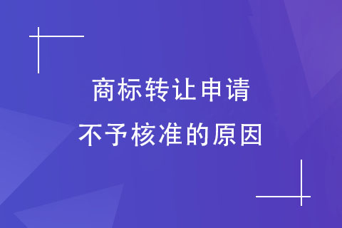 商標轉(zhuǎn)讓申請被駁回的原因