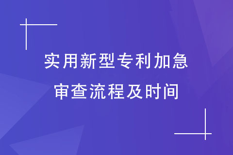 實用新型專利加急審查流程及時間