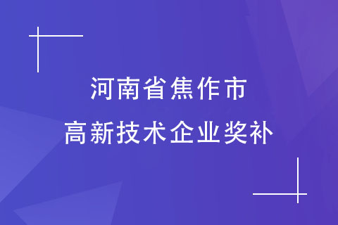 河南省焦作市高新技術(shù)企業(yè)獎補