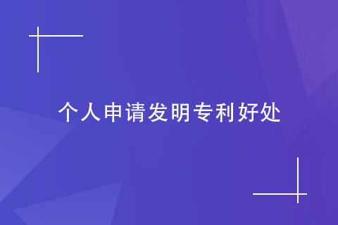 個(gè)人申請(qǐng)發(fā)明專利的好處