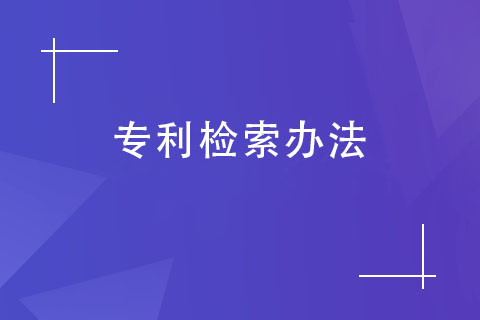 如何查詢專利是否被申請？專利檢索辦法