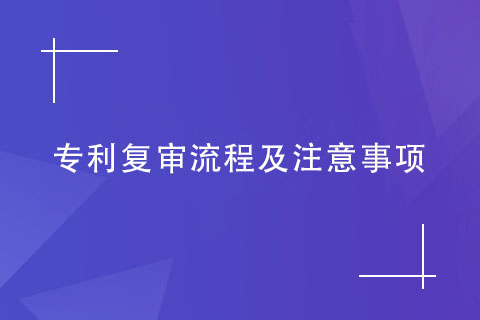 專利復(fù)審流程及注意事項(xiàng)