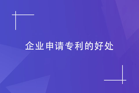 企業(yè)申請(qǐng)專利的好處