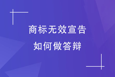 商標(biāo)無效宣告答辯