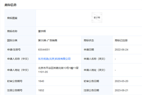 東方甄選已注冊“董宇輝”商標(biāo)
