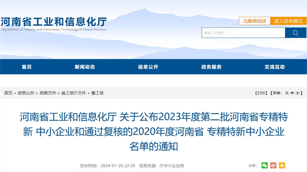 2023年度第二批河南省專精特新中小企業(yè)和通過復核的2020年度河南省專精特新中小企業(yè)名單