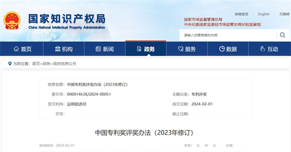 中國專利獎(jiǎng)評(píng)獎(jiǎng)辦法（2023年修訂）