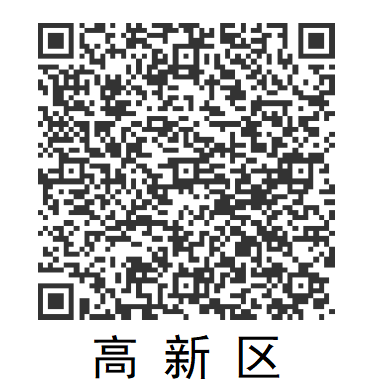 高新區(qū)報(bào)名