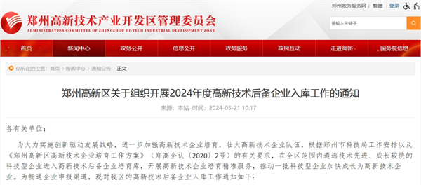 鄭州高新區(qū)開展2024年度高新技術后備企業(yè)入庫工作