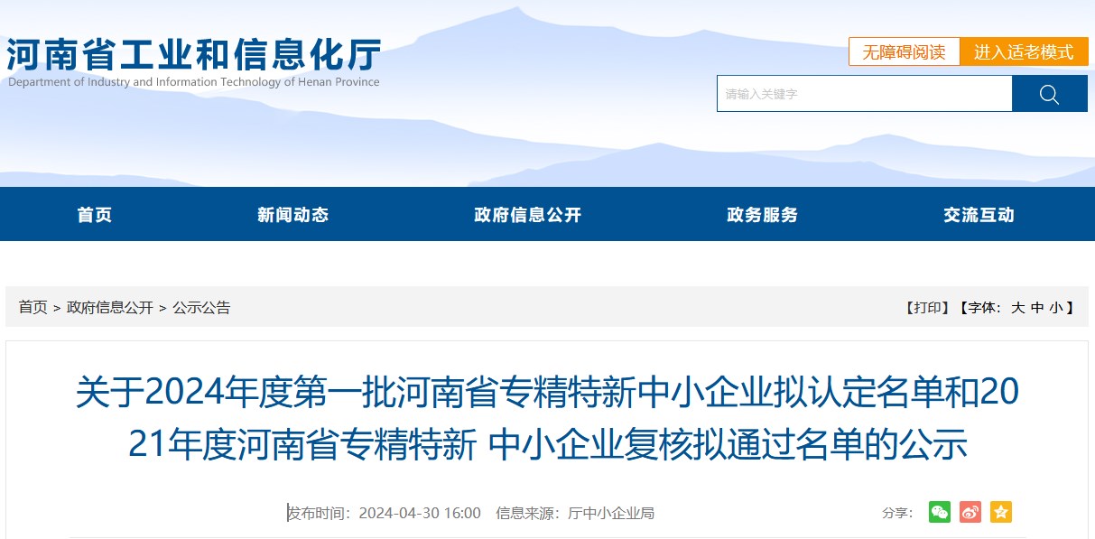 2024年度第一批河南省專精特新中小企業(yè)擬認(rèn)定名單