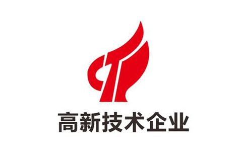 河南省高新技術(shù)企業(yè)認(rèn)定