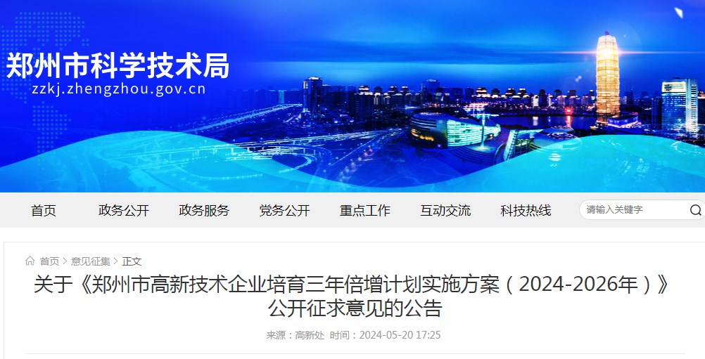 鄭州市高新技術(shù)企業(yè)培育三年倍增計(jì)劃實(shí)施方案（2024-2026年）