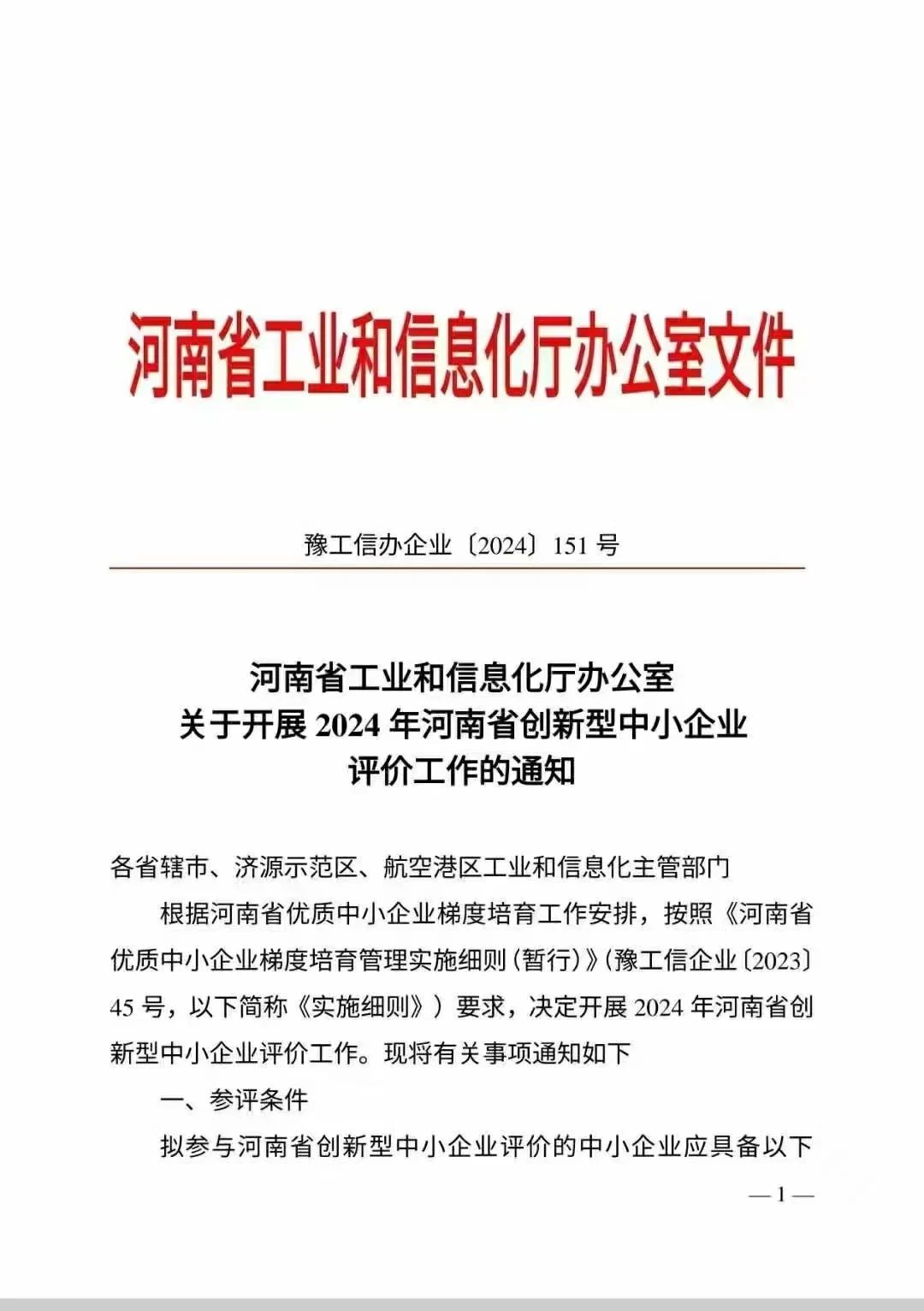 河南省創(chuàng)新型中小企業(yè)申報