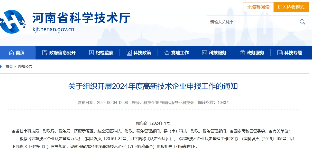 河南省高新技術企業(yè)申報