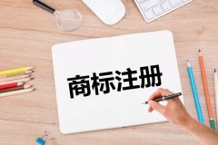 為什么要找專(zhuān)業(yè)的代理機(jī)構(gòu)來(lái)注冊(cè)商標(biāo)？