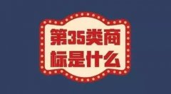 為什么知識(shí)產(chǎn)權(quán)顧問(wèn)都會(huì)給您推薦35類商標(biāo)