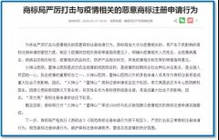 涉疫情非正常商標(biāo)申請(qǐng)得到有效處置：管控1580多件，駁回328件！