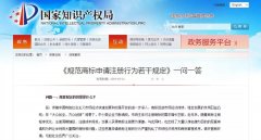 《規(guī)范商標申請注冊行為若干規(guī)定》一問一答