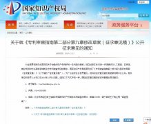 《專利審查指南第二部分第九章修改草案（征求意見稿）》公開征求意見